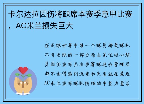 卡尔达拉因伤将缺席本赛季意甲比赛，AC米兰损失巨大