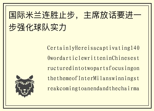 国际米兰连胜止步，主席放话要进一步强化球队实力