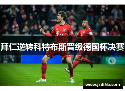 拜仁逆转科特布斯晋级德国杯决赛