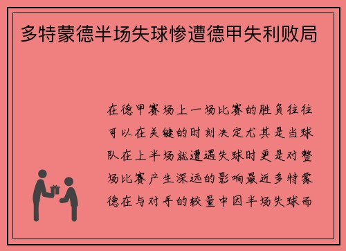 多特蒙德半场失球惨遭德甲失利败局