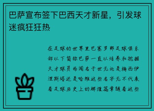 巴萨宣布签下巴西天才新星，引发球迷疯狂狂热