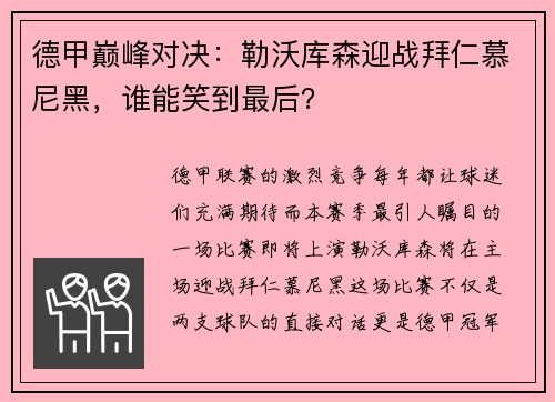 德甲巅峰对决：勒沃库森迎战拜仁慕尼黑，谁能笑到最后？
