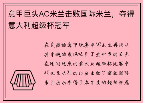 意甲巨头AC米兰击败国际米兰，夺得意大利超级杯冠军