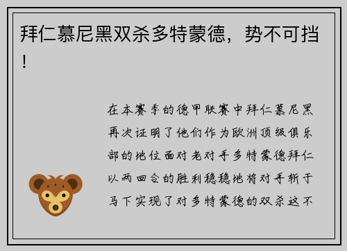 拜仁慕尼黑双杀多特蒙德，势不可挡！
