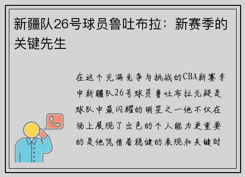 新疆队26号球员鲁吐布拉：新赛季的关键先生
