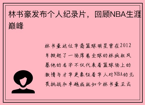 林书豪发布个人纪录片，回顾NBA生涯巅峰