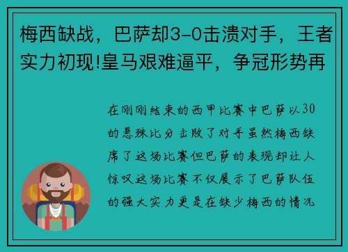 梅西缺战，巴萨却3-0击溃对手，王者实力初现!皇马艰难逼平，争冠形势再起波澜