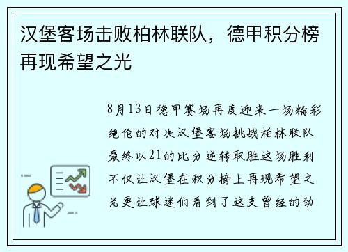 汉堡客场击败柏林联队，德甲积分榜再现希望之光