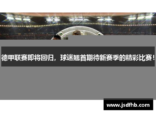 德甲联赛即将回归，球迷翘首期待新赛季的精彩比赛！
