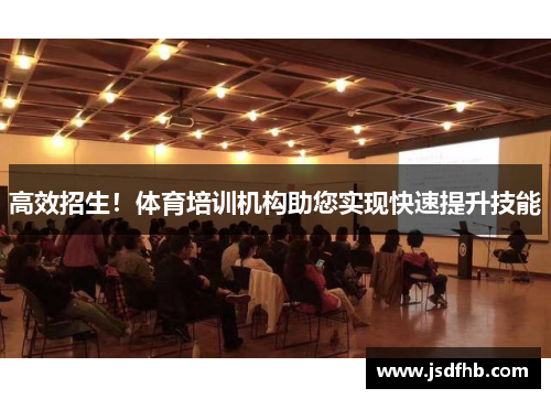 高效招生！体育培训机构助您实现快速提升技能