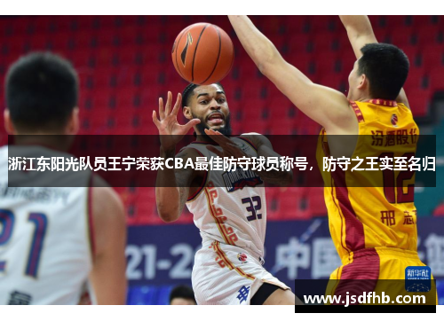 浙江东阳光队员王宁荣获CBA最佳防守球员称号，防守之王实至名归