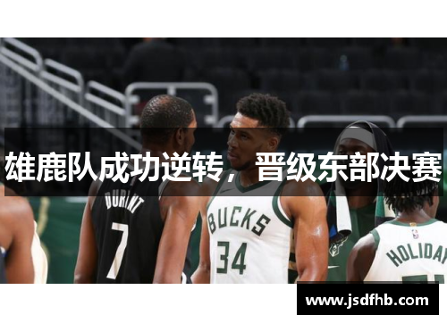 雄鹿队成功逆转，晋级东部决赛