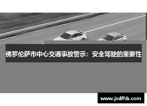佛罗伦萨市中心交通事故警示：安全驾驶的重要性