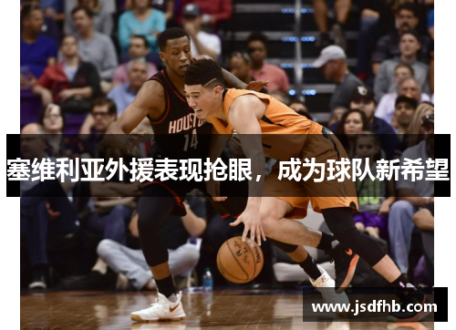 塞维利亚外援表现抢眼，成为球队新希望