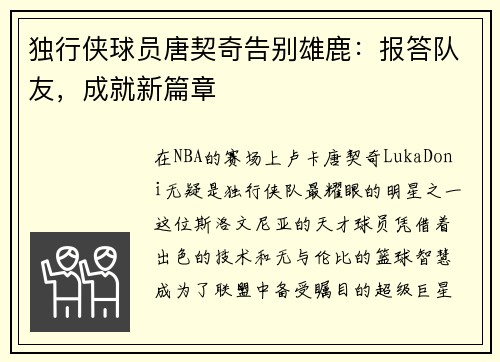 独行侠球员唐契奇告别雄鹿：报答队友，成就新篇章