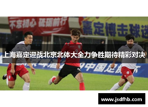 上海嘉定迎战北京北体大全力争胜期待精彩对决