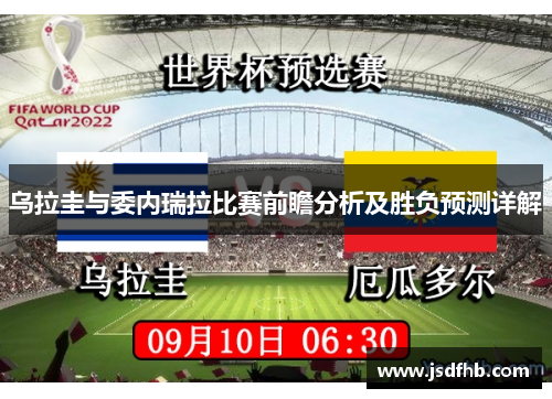 乌拉圭与委内瑞拉比赛前瞻分析及胜负预测详解