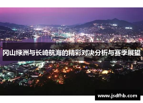 冈山绿洲与长崎航海的精彩对决分析与赛季展望
