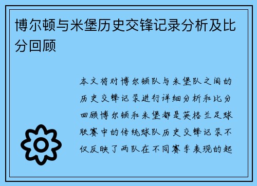 博尔顿与米堡历史交锋记录分析及比分回顾
