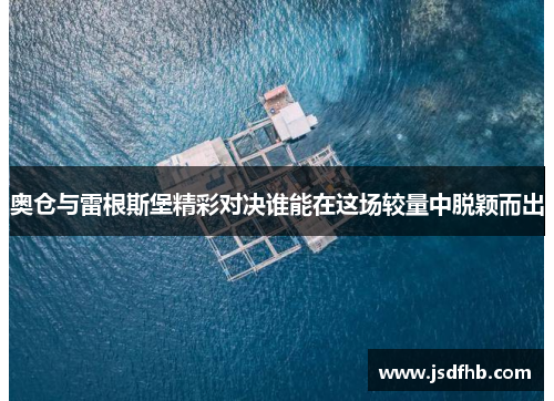 奥仓与雷根斯堡精彩对决谁能在这场较量中脱颖而出