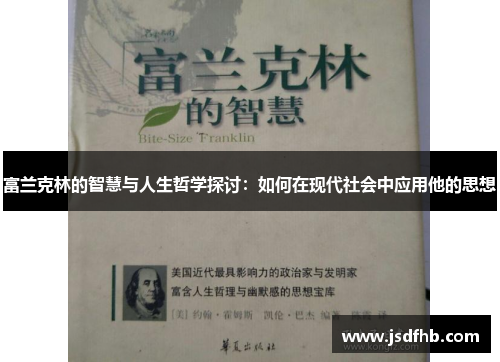 富兰克林的智慧与人生哲学探讨：如何在现代社会中应用他的思想