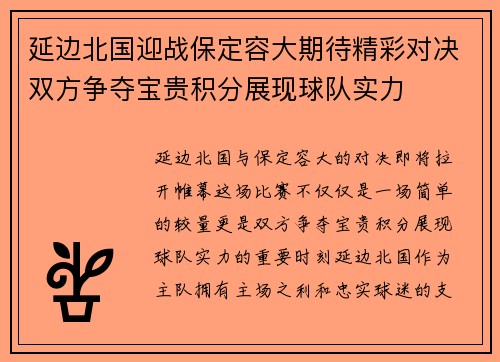 延边北国迎战保定容大期待精彩对决双方争夺宝贵积分展现球队实力