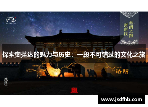 探索奥蓬达的魅力与历史：一段不可错过的文化之旅