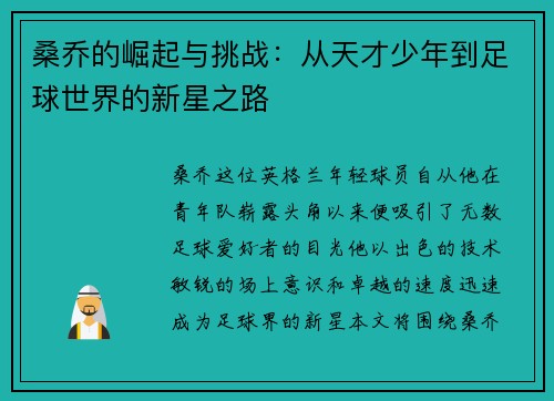 桑乔的崛起与挑战：从天才少年到足球世界的新星之路