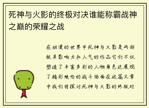 死神与火影的终极对决谁能称霸战神之巅的荣耀之战