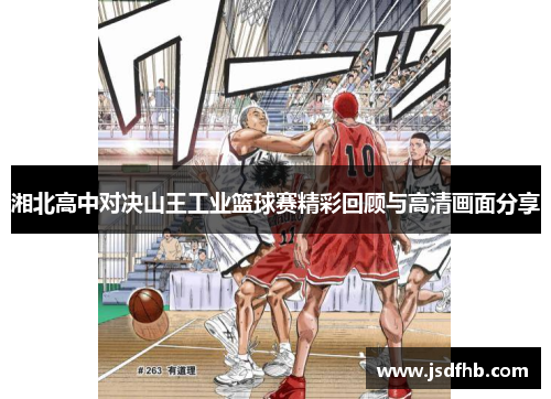 湘北高中对决山王工业篮球赛精彩回顾与高清画面分享