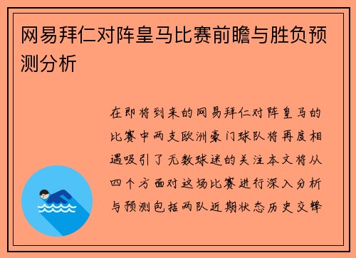 网易拜仁对阵皇马比赛前瞻与胜负预测分析