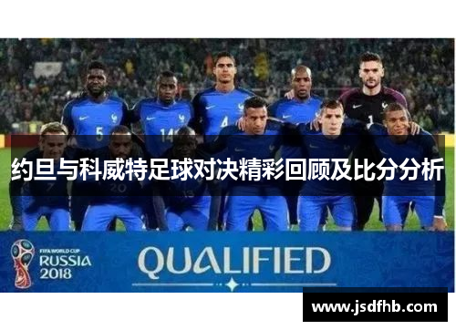 约旦与科威特足球对决精彩回顾及比分分析