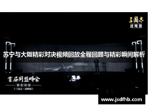 苏宁与大阪精彩对决视频回放全程回顾与精彩瞬间解析