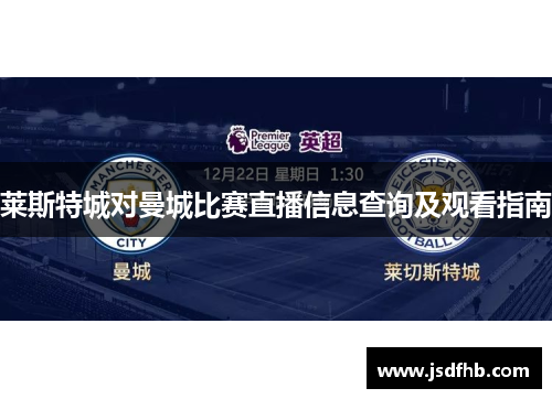 莱斯特城对曼城比赛直播信息查询及观看指南