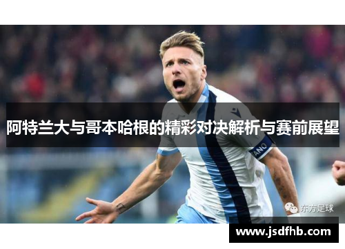 阿特兰大与哥本哈根的精彩对决解析与赛前展望