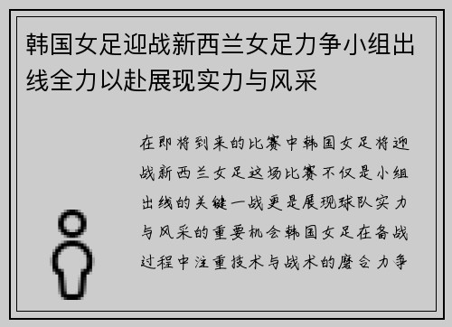 韩国女足迎战新西兰女足力争小组出线全力以赴展现实力与风采