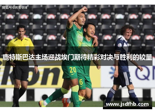 鹿特斯巴达主场迎战埃门期待精彩对决与胜利的较量