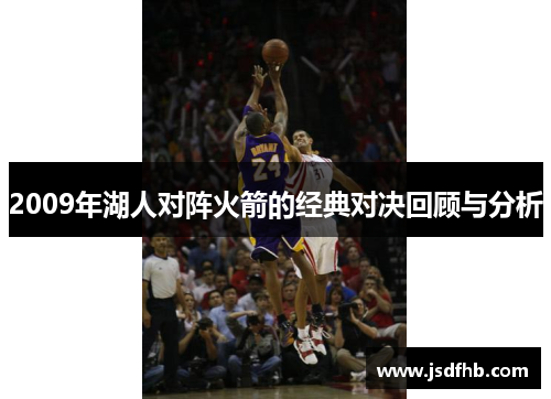 2009年湖人对阵火箭的经典对决回顾与分析