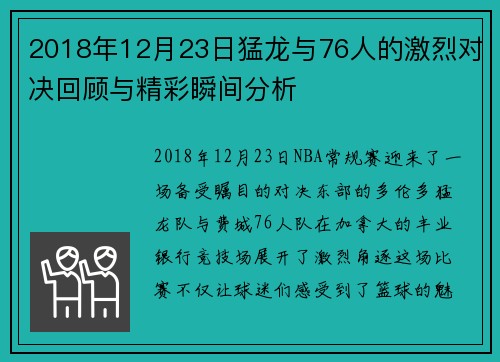 2018年12月23日猛龙与76人的激烈对决回顾与精彩瞬间分析