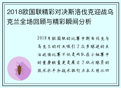 2018欧国联精彩对决斯洛伐克迎战乌克兰全场回顾与精彩瞬间分析