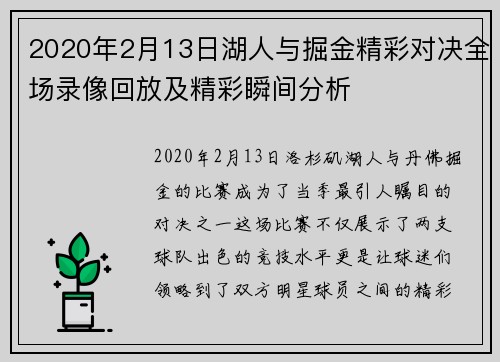 2020年2月13日湖人与掘金精彩对决全场录像回放及精彩瞬间分析