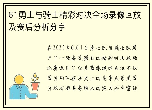 61勇士与骑士精彩对决全场录像回放及赛后分析分享