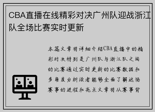 CBA直播在线精彩对决广州队迎战浙江队全场比赛实时更新