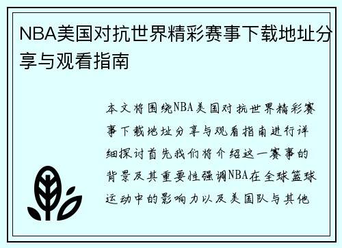 NBA美国对抗世界精彩赛事下载地址分享与观看指南