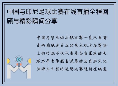 中国与印尼足球比赛在线直播全程回顾与精彩瞬间分享