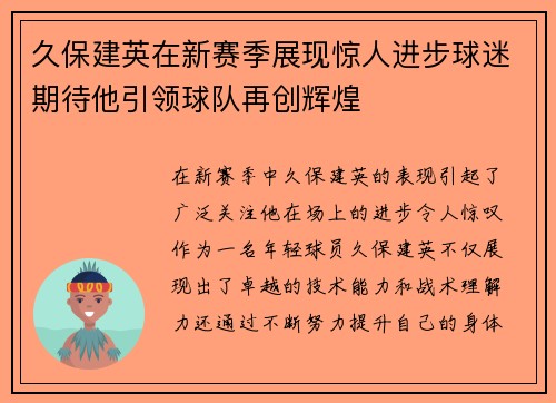 久保建英在新赛季展现惊人进步球迷期待他引领球队再创辉煌