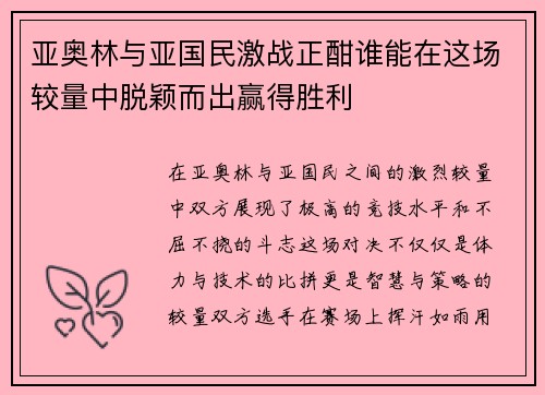 亚奥林与亚国民激战正酣谁能在这场较量中脱颖而出赢得胜利