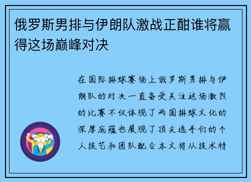 俄罗斯男排与伊朗队激战正酣谁将赢得这场巅峰对决
