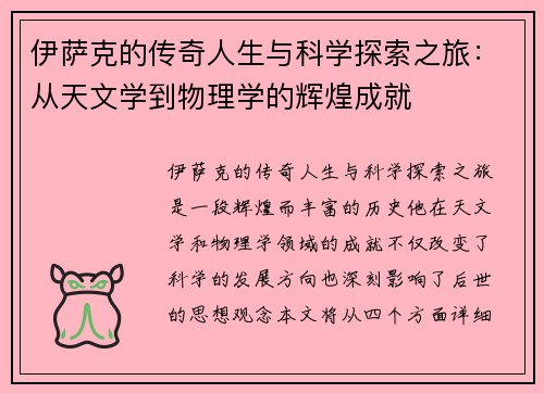 伊萨克的传奇人生与科学探索之旅：从天文学到物理学的辉煌成就