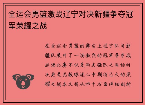 全运会男篮激战辽宁对决新疆争夺冠军荣耀之战